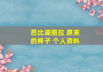 芭比迪丽拉 原来的样子 个人资料